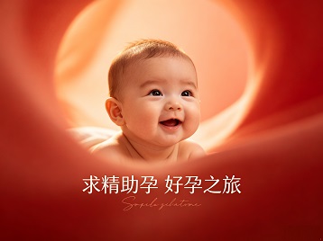 嘉定求精助孕科学助孕 开启专属好孕之旅