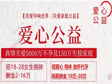 嘉定捐卵助孕生子 爱心志愿者招募